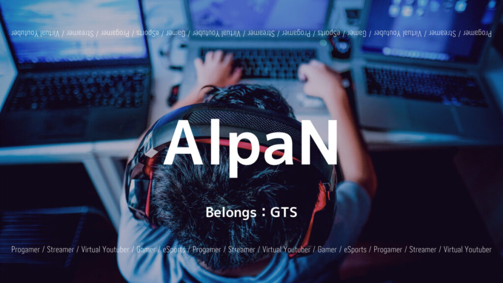 GTS・AlpaNのプロフィール！APEX大会成績や趣味などの画像