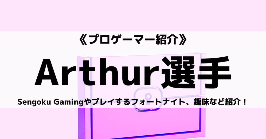 Arthur選手のプロフィール！フォートナイト動画や使用デバイスなどの画像