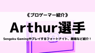Sengoku GamingのArthur選手とは?プレイするフォートナイトや趣味など紹介!
