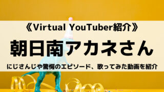 にじさんじ所属の朝日南アカネさんとは?驚愕のエピソードや歌ってみた動画を紹介