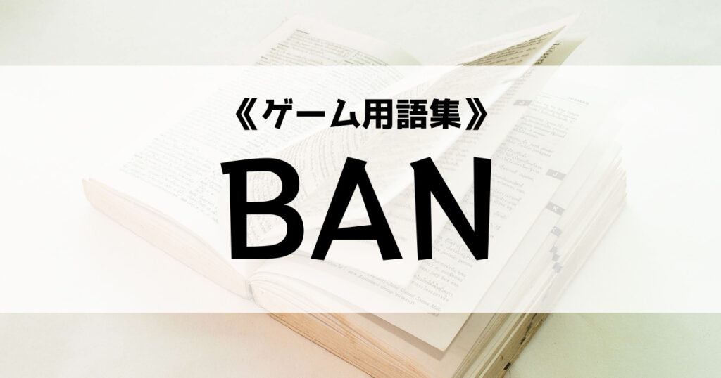 「BANの意味とは？【ゲーム用語集】」のアイキャッチ画像