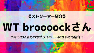 「ワイテルズ」の「broooock」さんについて紹介！