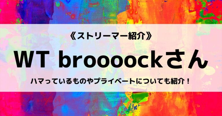 「ワイテルズ」の「broooock」さんについて紹介！