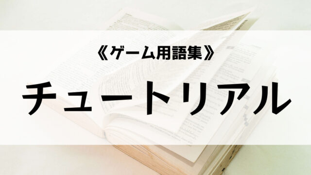 チュートリアルの意味とは ゲーム用語集 Eスポ 日本最大級のesportsメディア