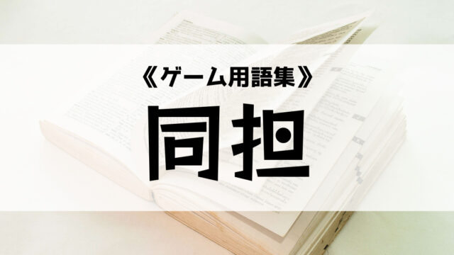 同担の意味とは ゲーム用語集 Eスポ 日本最大級のesportsメディア