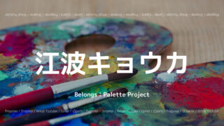 「Palette Project」の「江波キョウカ」さんについて紹介!
