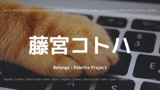「Palette Project」の「藤宮コトハ」さんについて紹介！