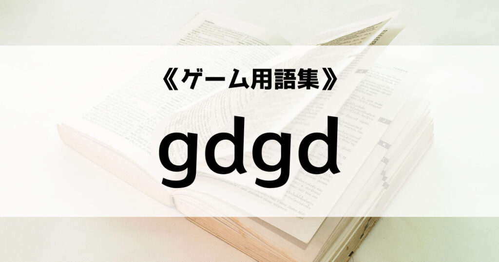 「「gdgd」の意味とは？【ゲーム用語集】」のアイキャッチ画像