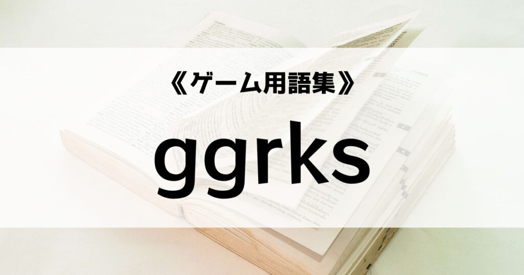 「ggrksの意味とは？【ゲーム用語集】」のアイキャッチ画像