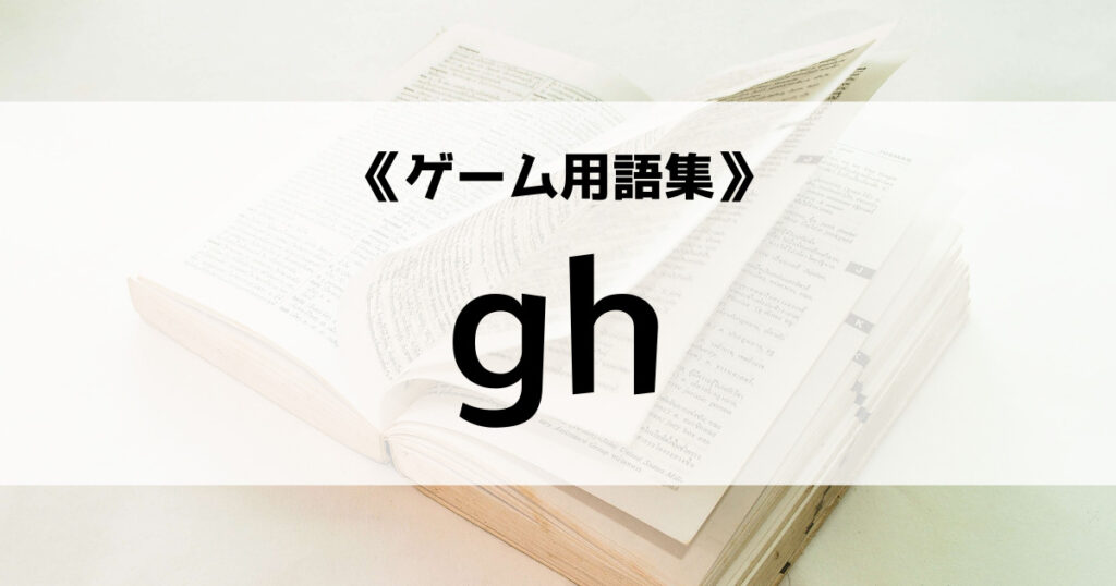 「ghとは？ggの意味との違いとは？【ゲーム用語集】」のアイキャッチ画像