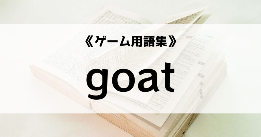 「goatの意味とは？【ゲーム用語集】」のアイキャッチ画像