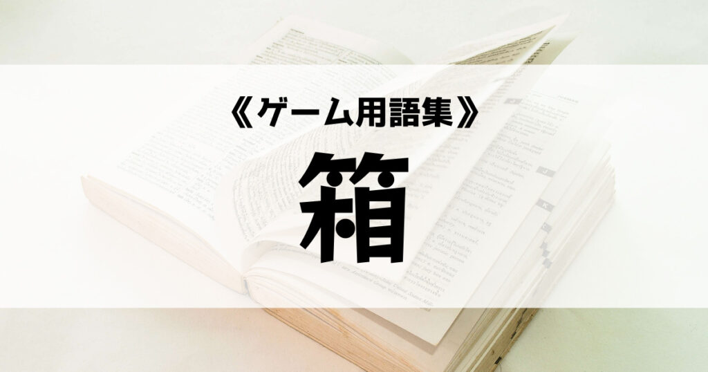 「箱の意味とは？【ゲーム用語集】」のアイキャッチ画像
