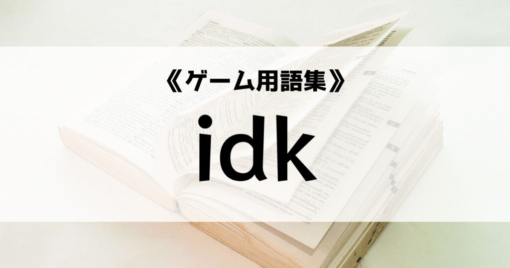 「SNSなどで使用するidkの意味とは？【ゲーム用語集】」のアイキャッチ画像