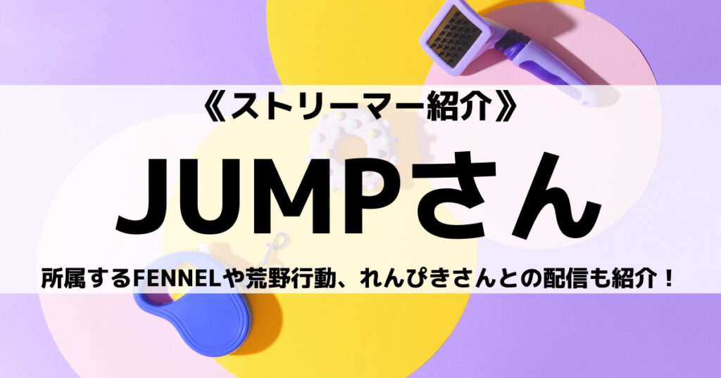 「FENNEL_JUMPのプロフィール！荒野行動動画や使用デバイス紹介！」のアイキャッチ画像