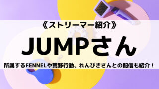 FENNELのJUMPさんとは?荒野行動やVALORANTなどのゲーム配信も紹介!