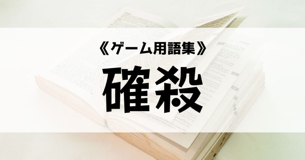 「確殺の意味とは？【ゲーム用語集】」のアイキャッチ画像