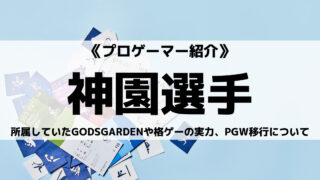 元GODSGARDENの神園選手とは?格ゲーの実力やPGW移行についてご紹介!