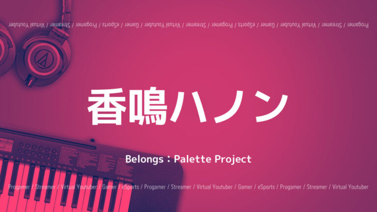 「Palette Project」の「香鳴ハノン」さんについて紹介！
