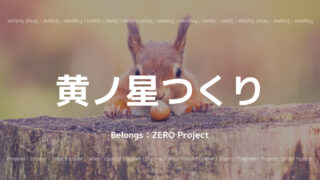 「ZERO Project」の「黄ノ星つくり」さんについて紹介!
