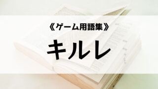 キルレ