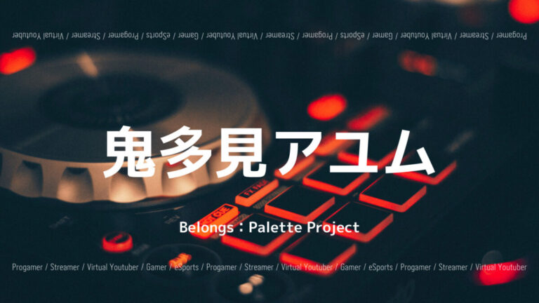 「Palette Project」の「鬼多見アユム」さんについて紹介！