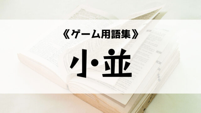 小並 小並感の意味とは 由来は ゲーム用語集 Eスポ 日本最大級のesportsメディア