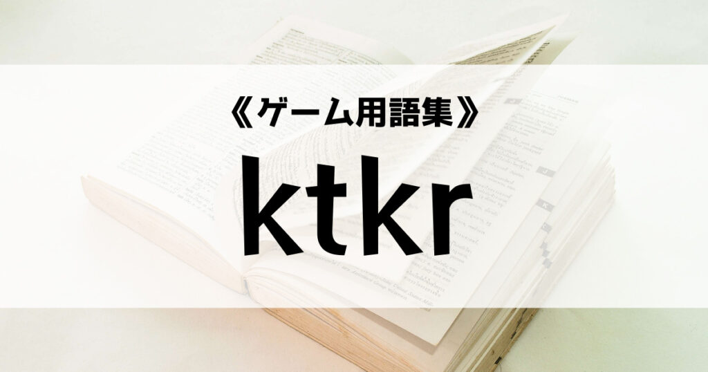 「ktkrの意味とは？【ゲーム用語集】」のアイキャッチ画像