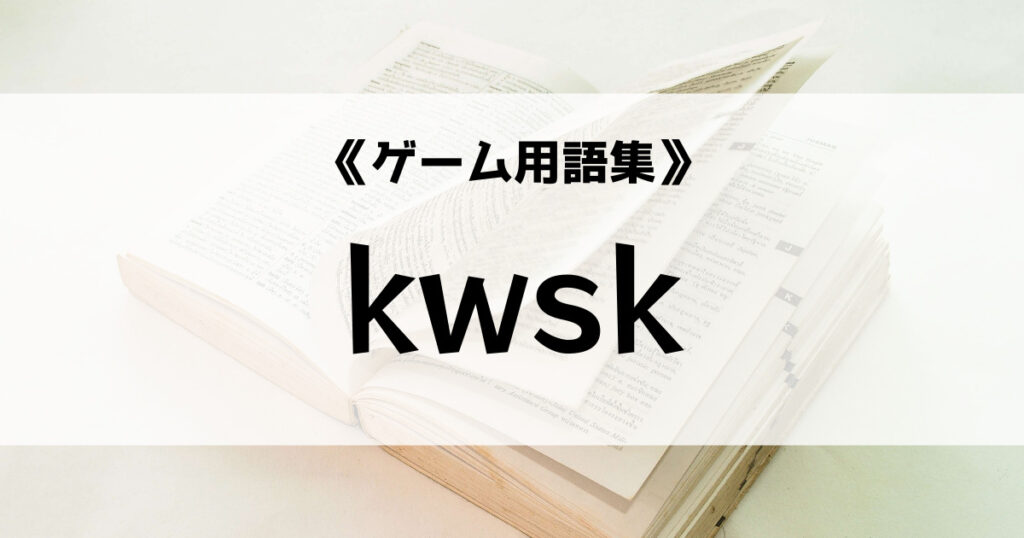 「kwskの意味とは？【ゲーム用語集】」のアイキャッチ画像
