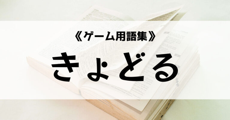 きょどるの意味とは ゲーム用語集 Eスポ 日本最大級のesportsメディア