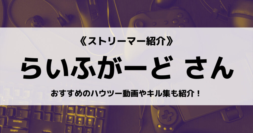 らいふがーどのフォートナイト感度設定やタイマン動画などプロフィールの画像