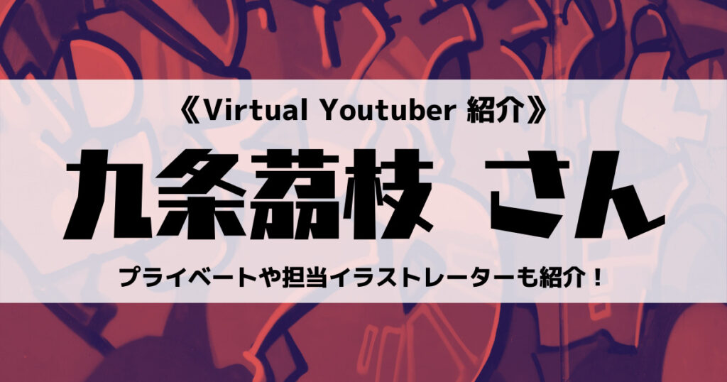 「九条茘枝のプロフィール！九条家やMOOGAについて紹介」のアイキャッチ画像