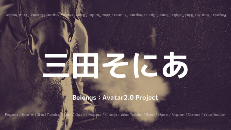 「Avatar2.0 Project」の「三田そにあ」さんについて紹介！