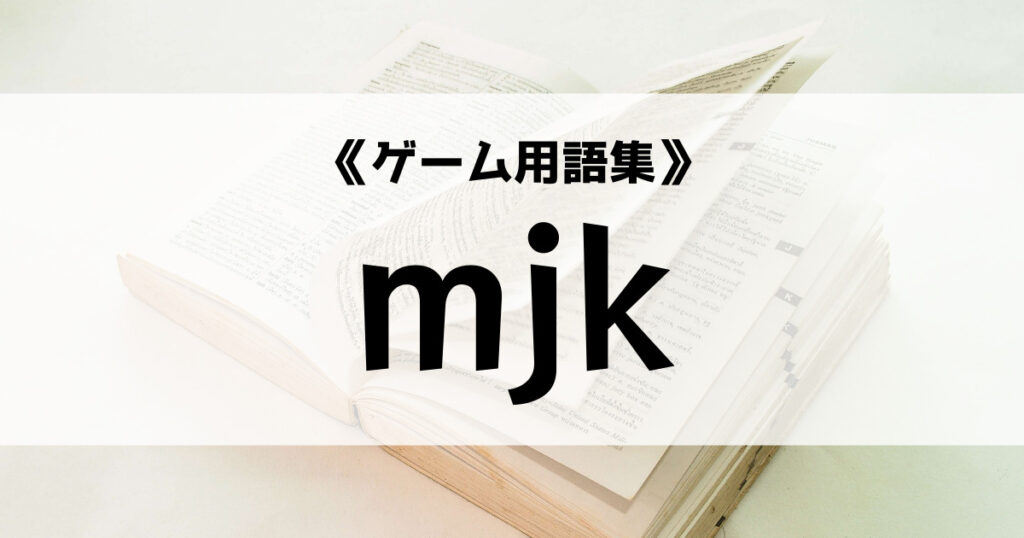 「SNSなどで使用するmjkの意味とは？【ゲーム用語集】」のアイキャッチ画像