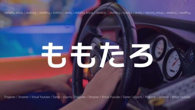 Gta5で有名なももたろさんとは 人気動画や素顔 Gta5の引退の真相など解説 Eスポ 日本最大級のesportsメディア