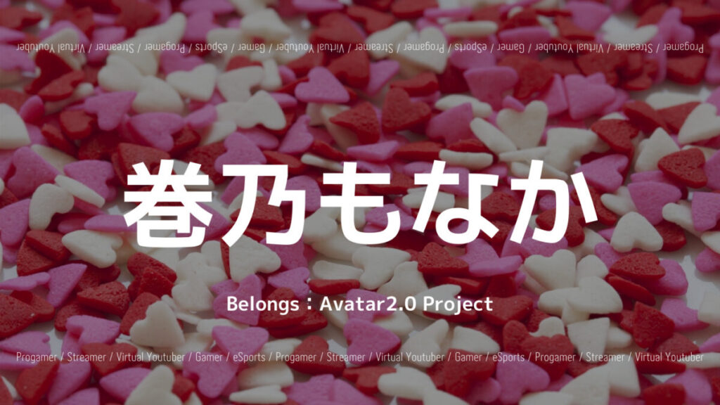 「Avatar2.0 Project」の巻乃もなかさんとは？雑談配信や方言についても紹介！の画像