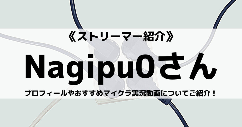 「Nagipu0のプロフィール！マイクラ動画や趣味など」のアイキャッチ画像