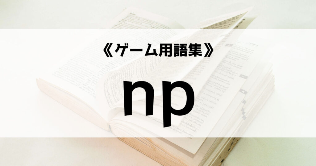 「npの意味とは？【ゲーム用語集】」のアイキャッチ画像