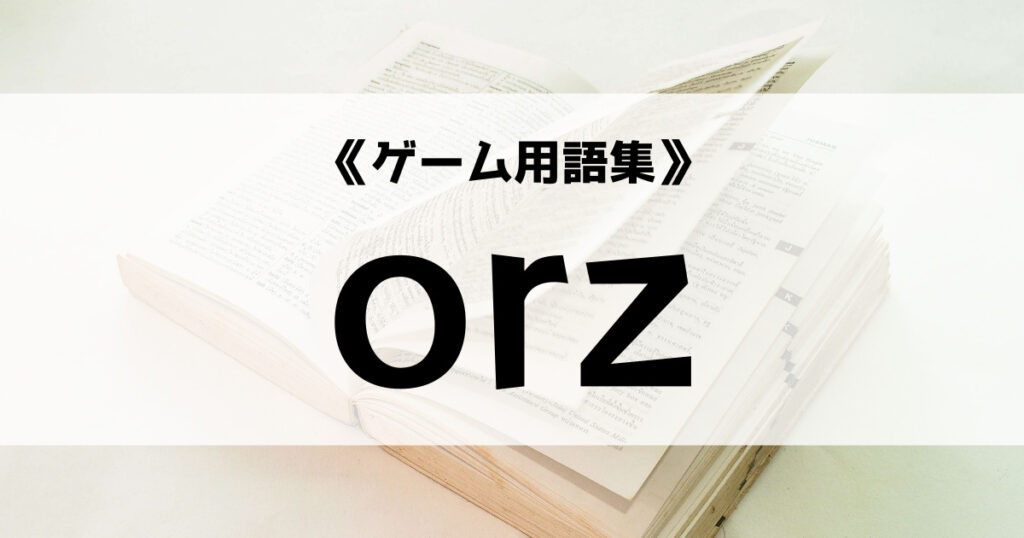 「「orz」の意味とは？【ゲーム用語集】」のアイキャッチ画像