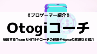 Team UNITE所属のOtogiコーチとは?コーチの経歴や解説について紹介
