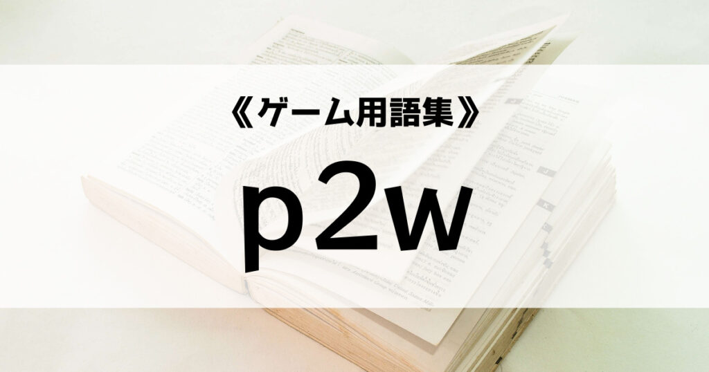「p2wの意味とは？【ゲーム用語集】」のアイキャッチ画像