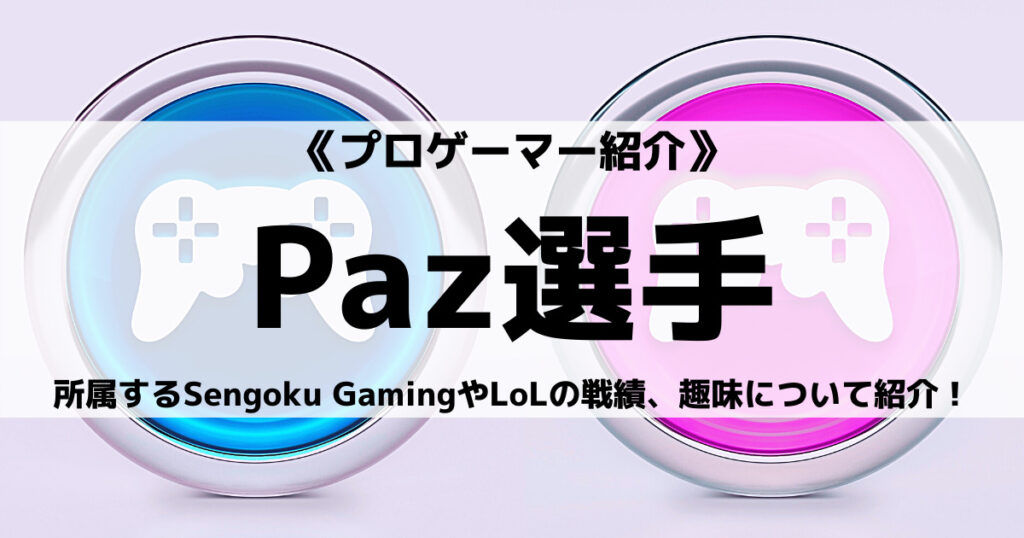 「Sengoku_Paz選手のLoL戦績や趣味などプロフィール！」のアイキャッチ画像