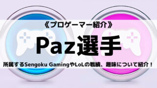 Sengoku GamingのPaz選手とは?LoLの戦績や趣味についてご紹介!