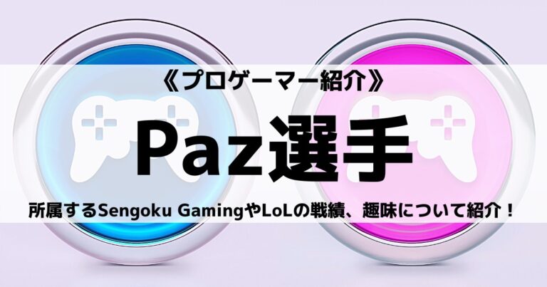 Sengoku GamingのPaz選手とは？LoLの戦績や趣味についてご紹介！