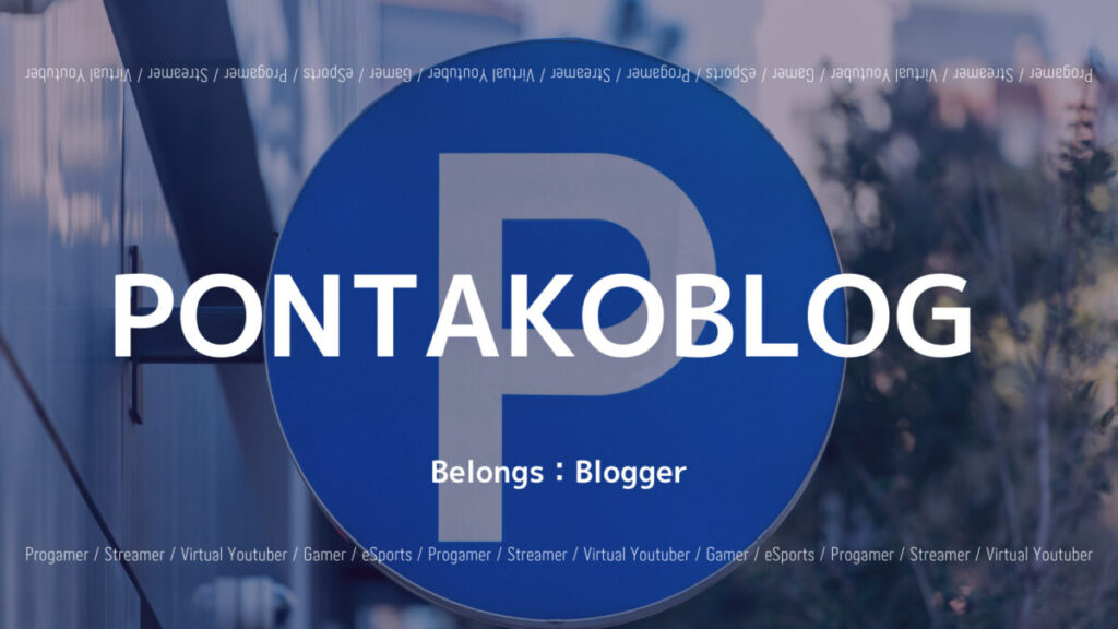 「ゲームブログ “PONTAKOBLOG”とは？オススメの記事やブログ主について紹介！」のアイキャッチ画像