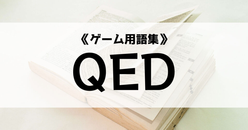 「QEDの意味とは？【ゲーム用語集】」のアイキャッチ画像