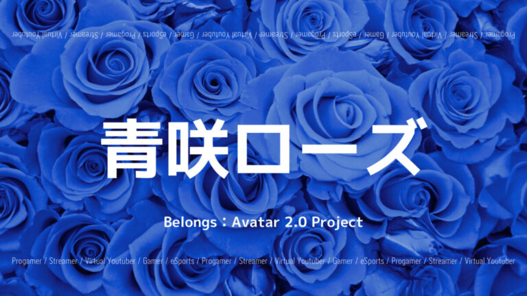 「Avatar2.0 Project」の「青咲ローズ」さんについて紹介！