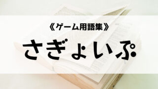 ふじこるの意味とは ゲーム用語集 Eスポ 日本最大級のesportsメディア