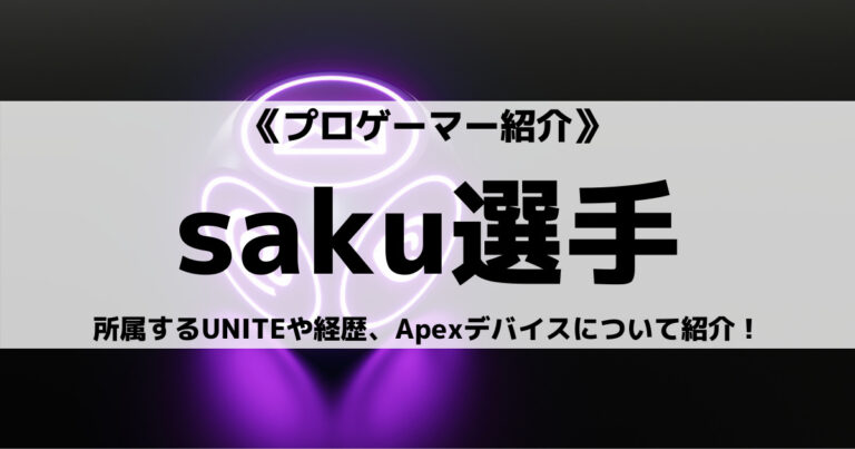 UNITE所属saku選手とは？これまでの経歴やApexデバイスについて紹介！