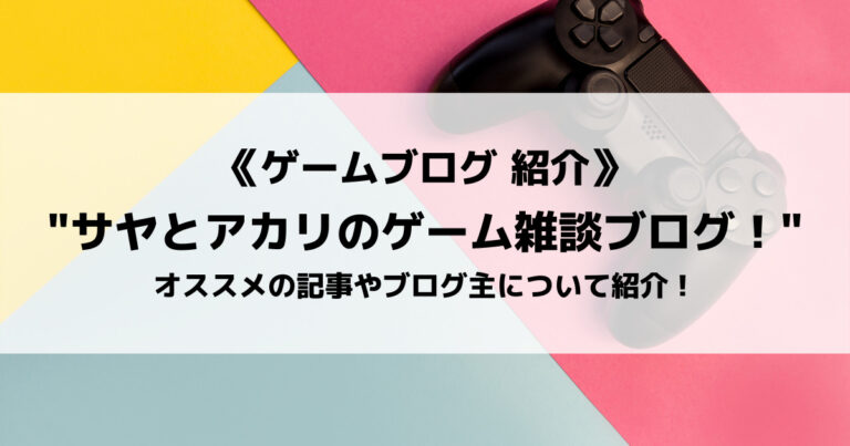 サヤとアカリのゲーム雑談ブログ とは オススメの記事やブログ主について紹介 Eスポ