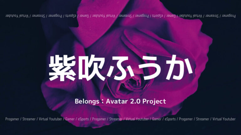 「Avatar 2.0 Project」の「紫吹ふうか」さんについて紹介！